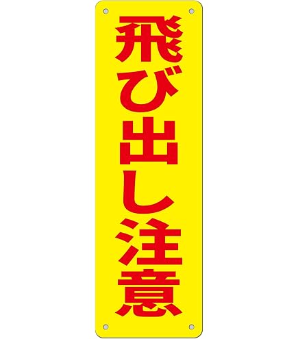 Amazon | 日本緑十字社 JIS安全標識 JA-308 安全第一 392308 | 安全